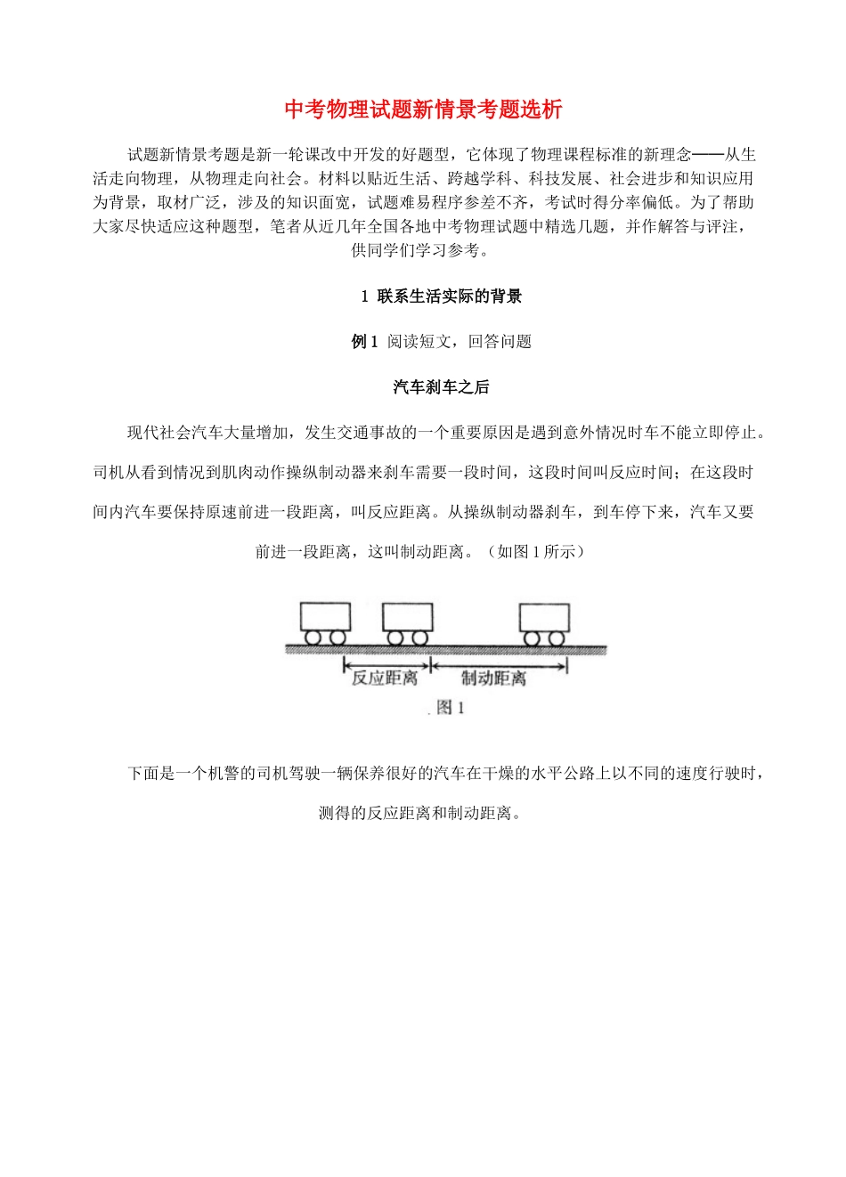 中考物理试卷新情景考题选析 新课标试卷_第1页