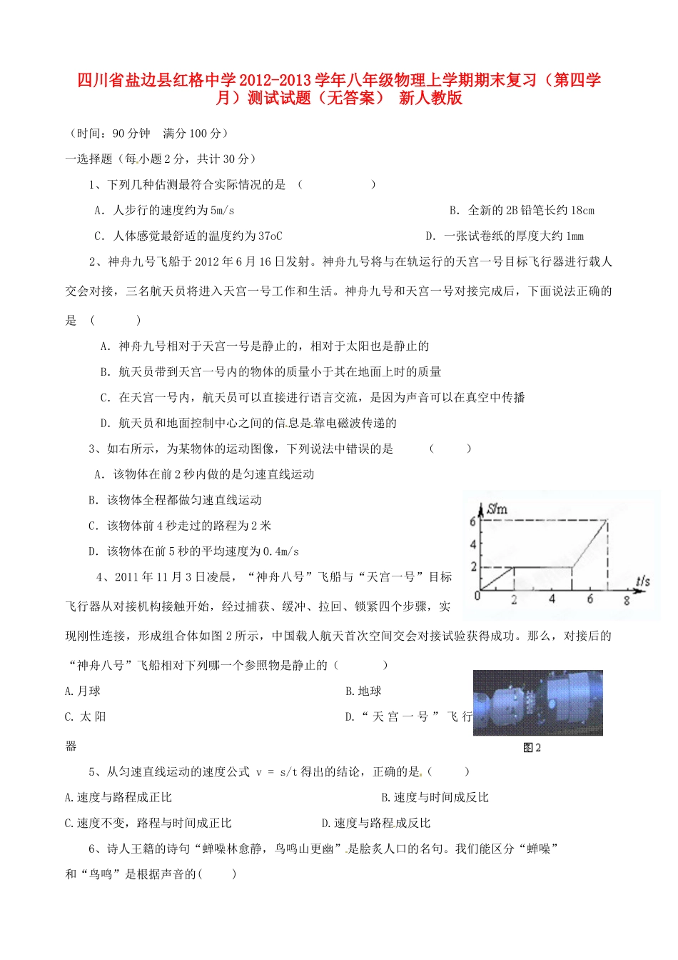 四川省盐边县八年级物理上学期期末复习(第四学月)测试试卷 新人教版试卷_第1页