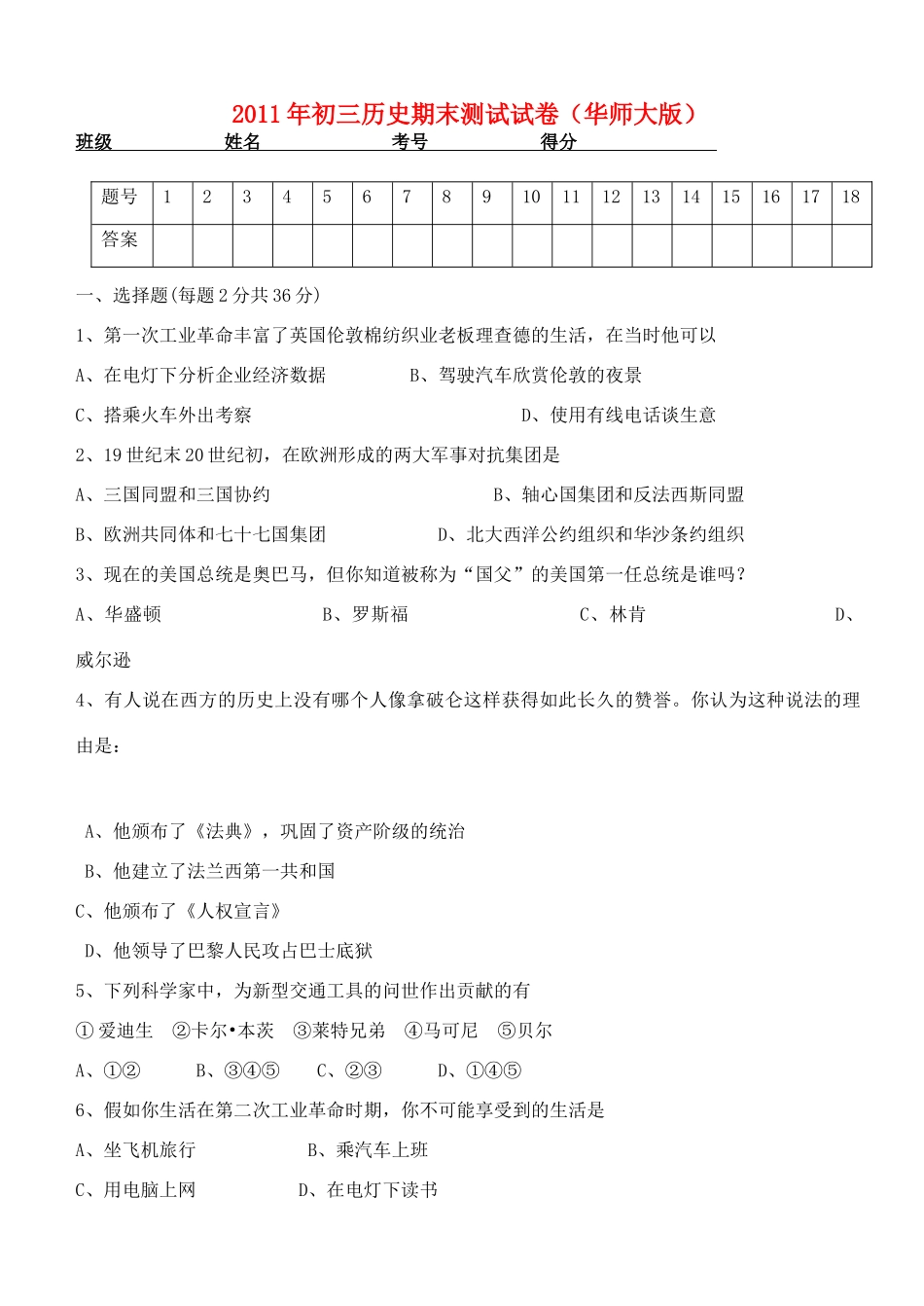 九年级历史期末测试试卷 华师大版试卷_第1页