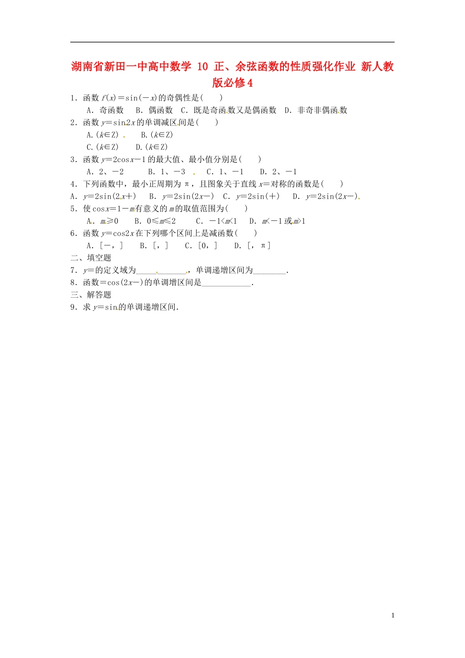 湖南省新田一中高中数学 正、余弦函数的性质强化作业 新人教版必修4_第1页