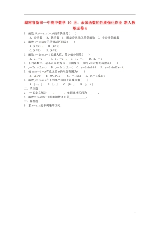 湖南省新田一中高中数学 正、余弦函数的性质强化作业 新人教版必修4