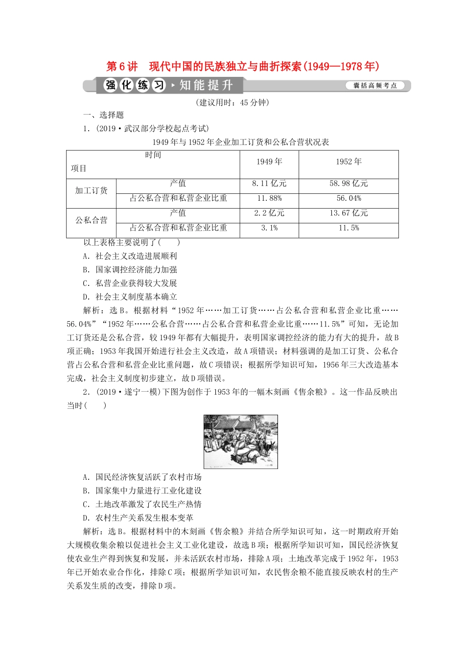 （课标通史版）高考历史大二轮复习 第6讲 现代中国的民族独立与曲折探索（—）练习-人教版高三全册历史试题_第1页