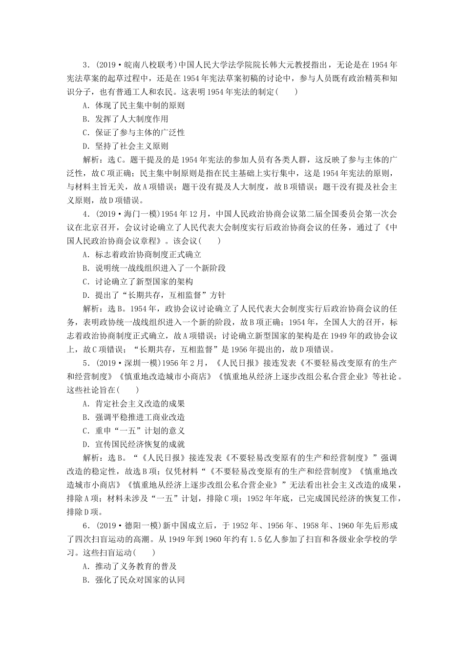 （课标通史版）高考历史大二轮复习 第6讲 现代中国的民族独立与曲折探索（—）练习-人教版高三全册历史试题_第2页