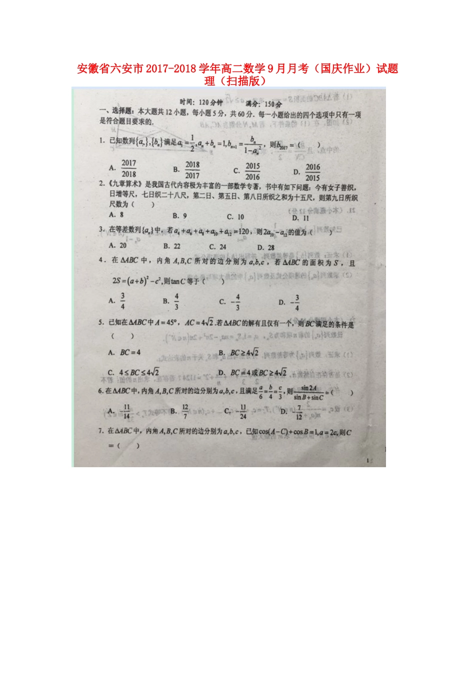 安徽省六安市 高二数学9月月考(国庆作业)试卷 理试卷_第1页