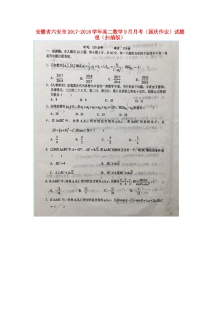 安徽省六安市 高二数学9月月考(国庆作业)试卷 理试卷
