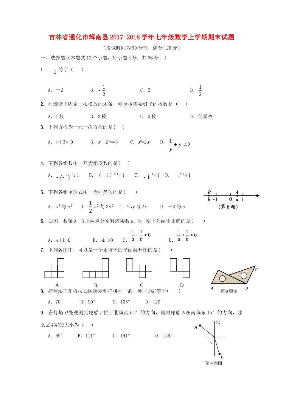 吉林省通化市辉南县七年级数学上学期期末试卷_第1页