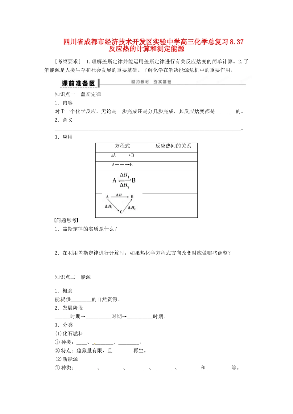 四川省成都市经济技术开发区实验中学高三化学总复习 8.37 反应热的计算和测定能源_第1页