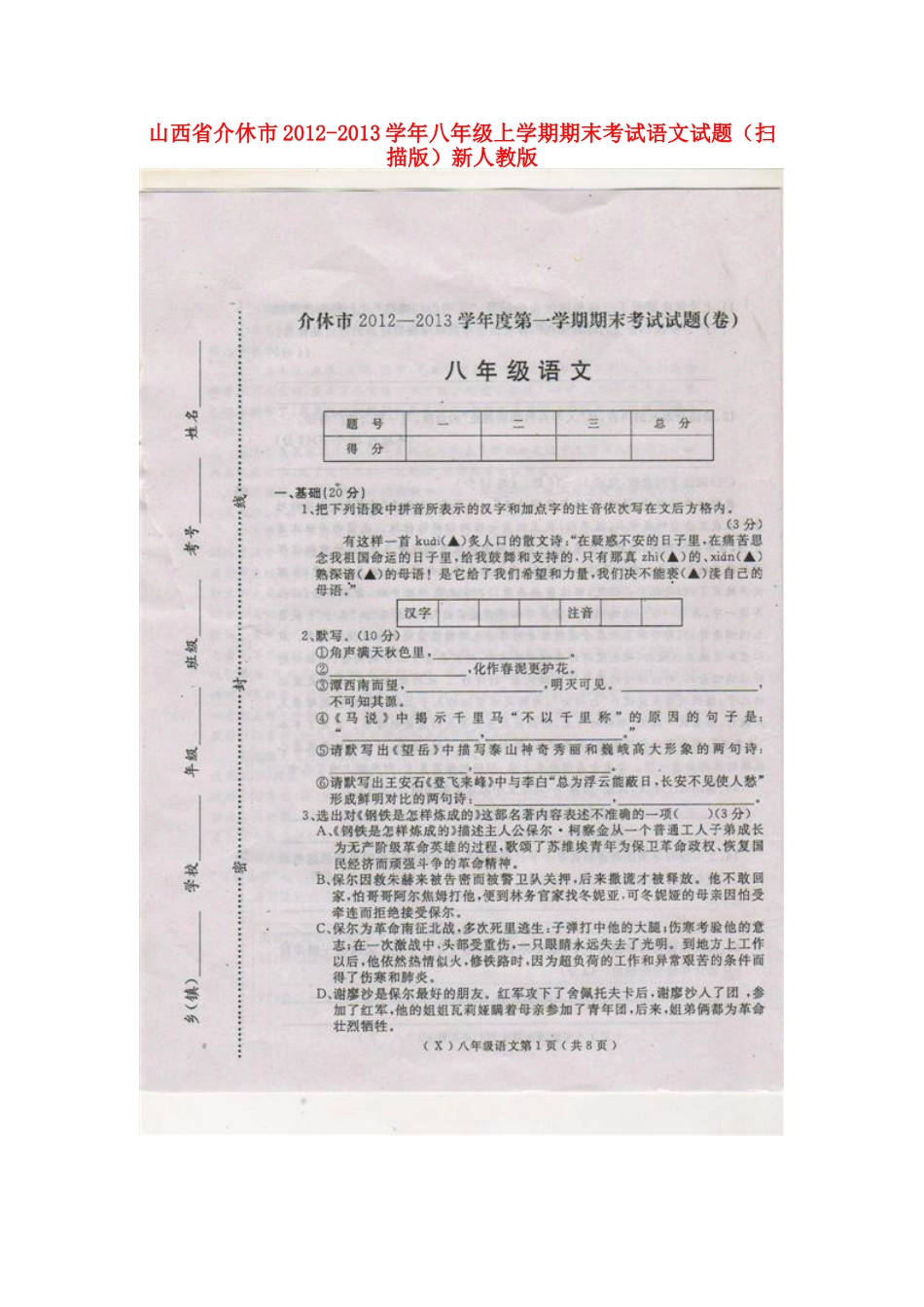 山西省介休市八年级语文上学期期末考试试卷新人教版试卷_第1页