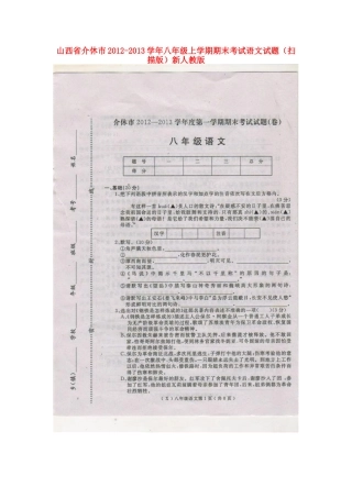 山西省介休市八年级语文上学期期末考试试卷新人教版试卷
