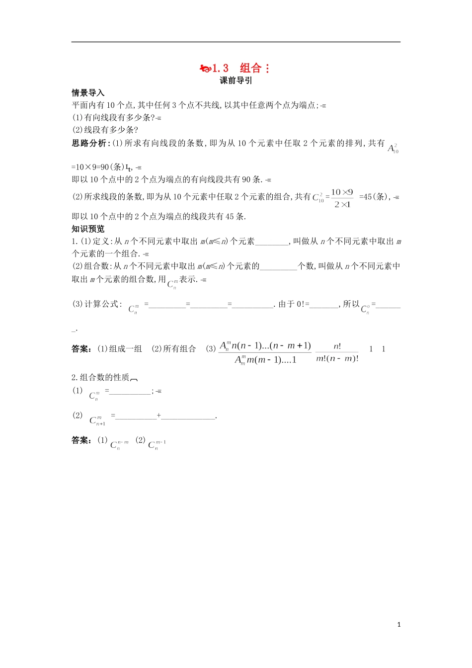 高中数学 第一章 计数原理 1.3 组合课前导引 苏教版选修2-3-苏教版高二选修2-3数学试题_第1页