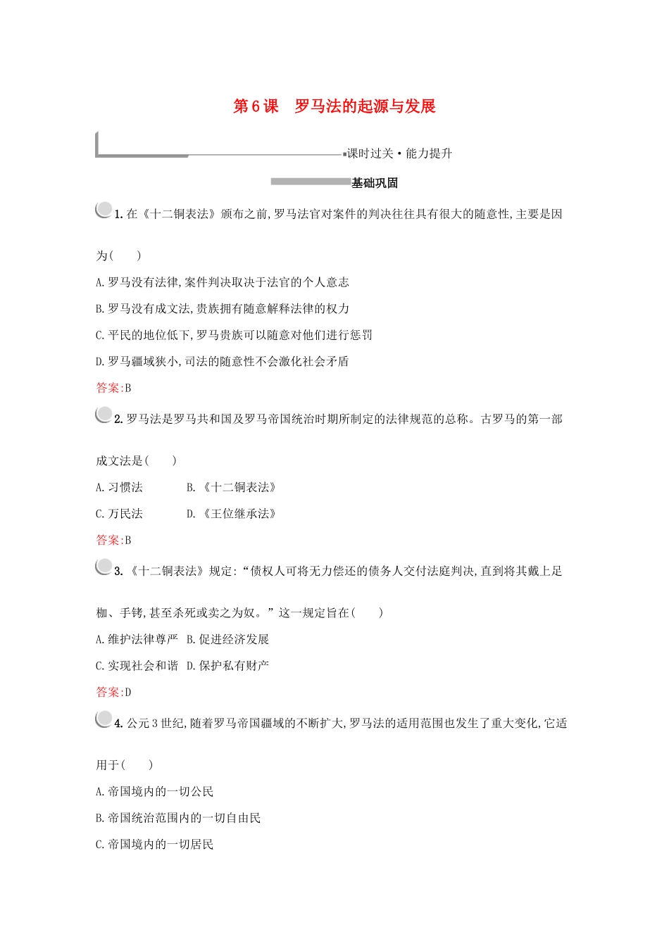 高中历史 第二单元 古代希腊罗马的政治制度 第6课 罗马法的起源与发展练习（含解析）新人教版必修1-新人教版高一必修1历史试题_第1页