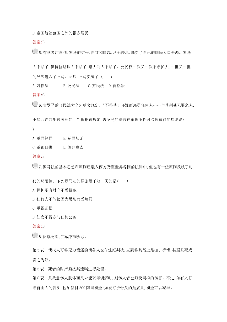 高中历史 第二单元 古代希腊罗马的政治制度 第6课 罗马法的起源与发展练习（含解析）新人教版必修1-新人教版高一必修1历史试题_第2页