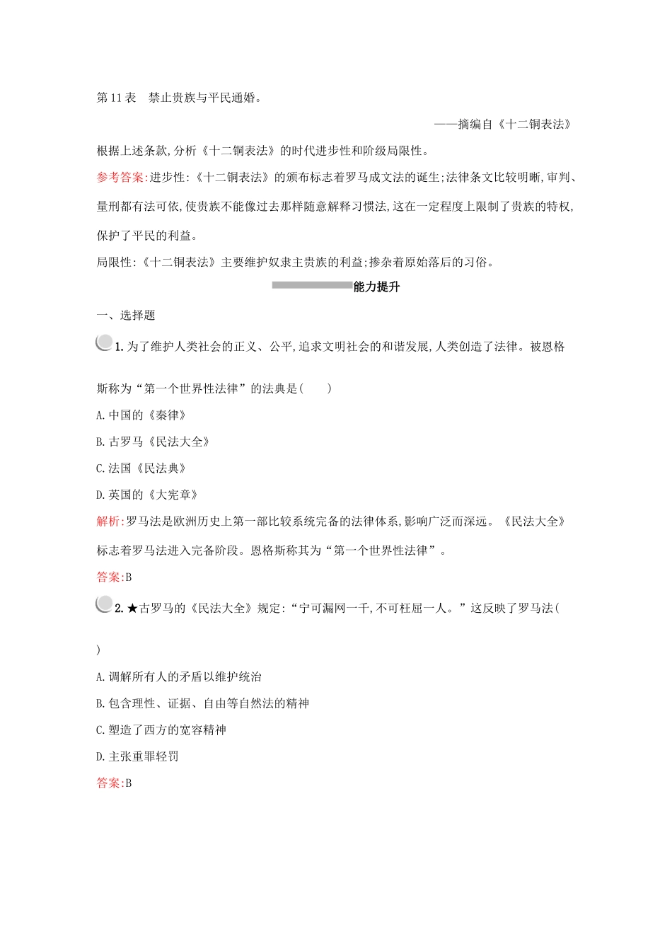 高中历史 第二单元 古代希腊罗马的政治制度 第6课 罗马法的起源与发展练习（含解析）新人教版必修1-新人教版高一必修1历史试题_第3页