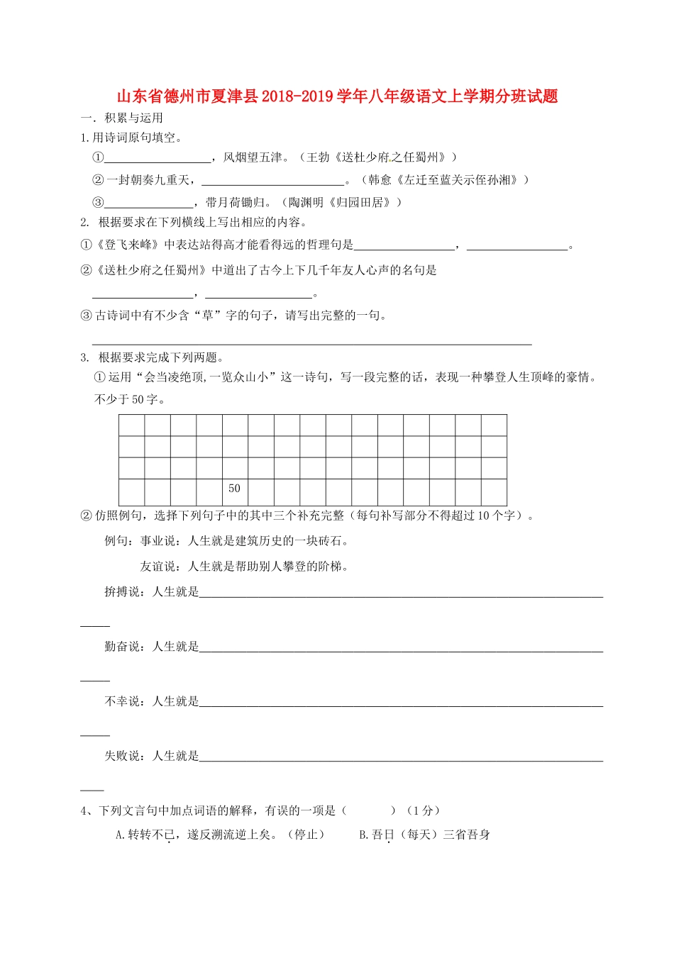 山东省德州市夏津县 八年级语文上学期分班试卷 新人教版试卷_第1页