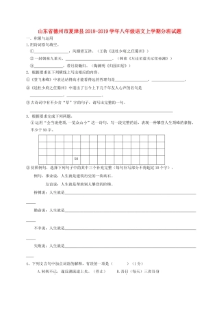 山东省德州市夏津县 八年级语文上学期分班试卷 新人教版试卷