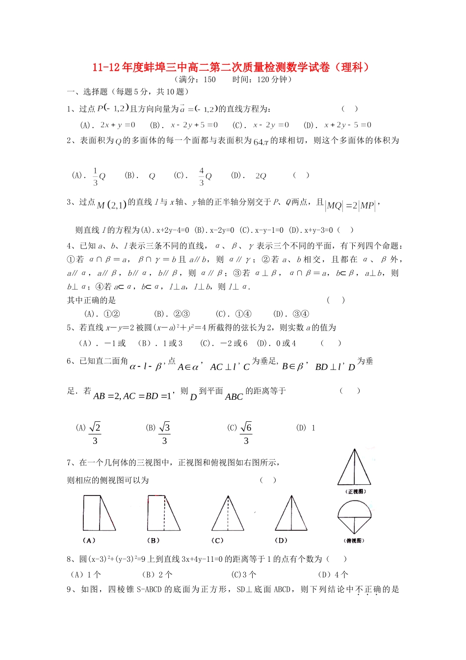 安徽省蚌埠三中11-12年高二数学上学期12月月考 理试卷_第1页