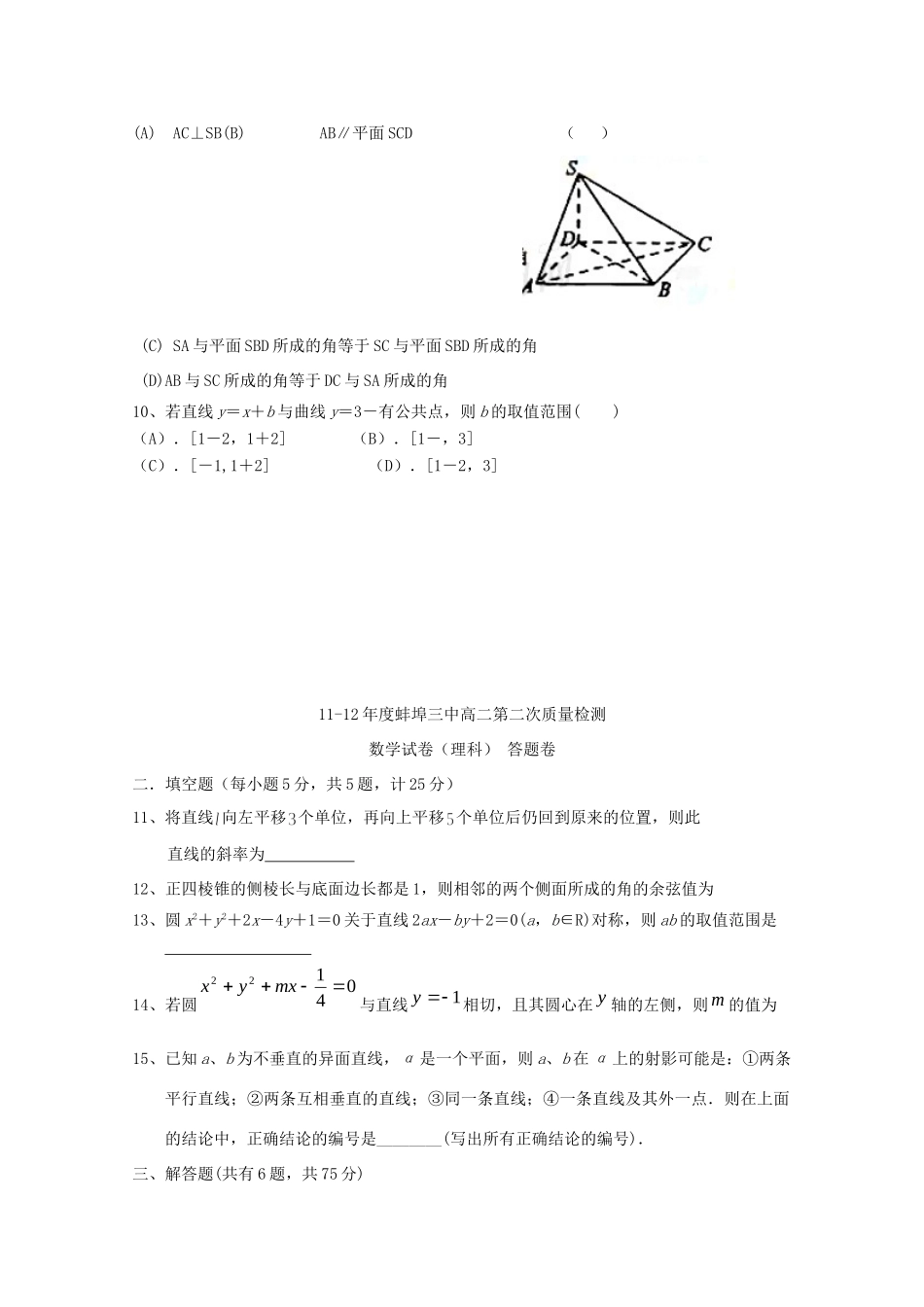 安徽省蚌埠三中11-12年高二数学上学期12月月考 理试卷_第2页