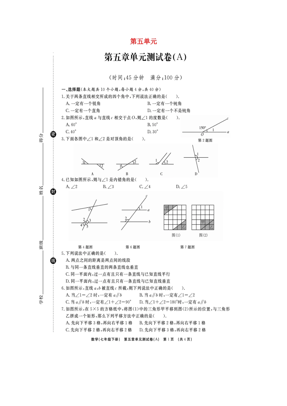 山东省临沭县青云镇七年级数学下册 第五章 相交线与平行线综合测试卷(A卷，扫描版)(新版)新人教版试卷_第1页