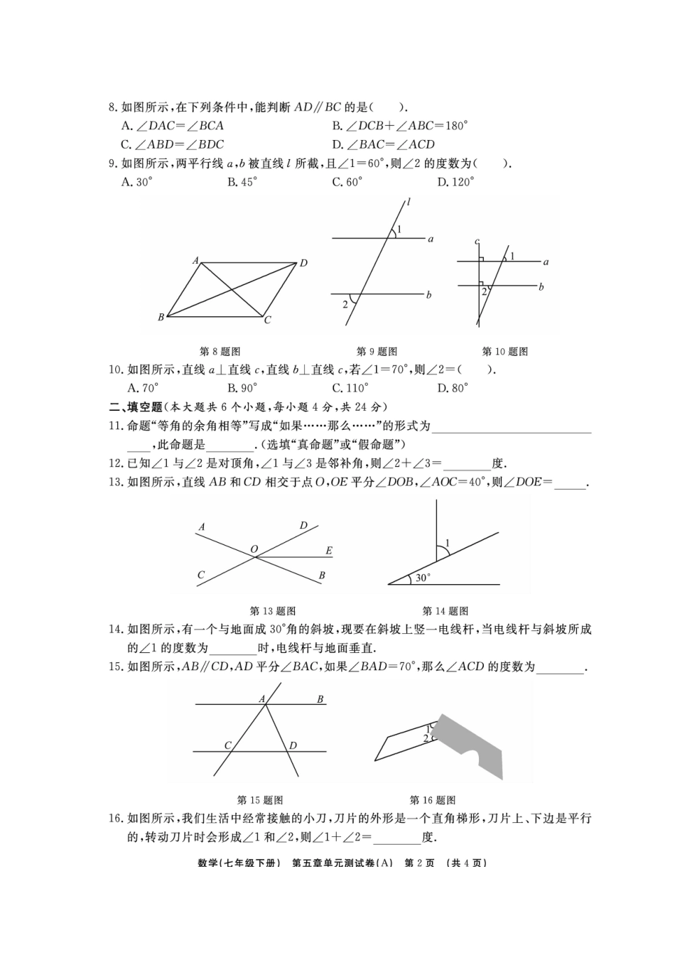 山东省临沭县青云镇七年级数学下册 第五章 相交线与平行线综合测试卷(A卷，扫描版)(新版)新人教版试卷_第2页