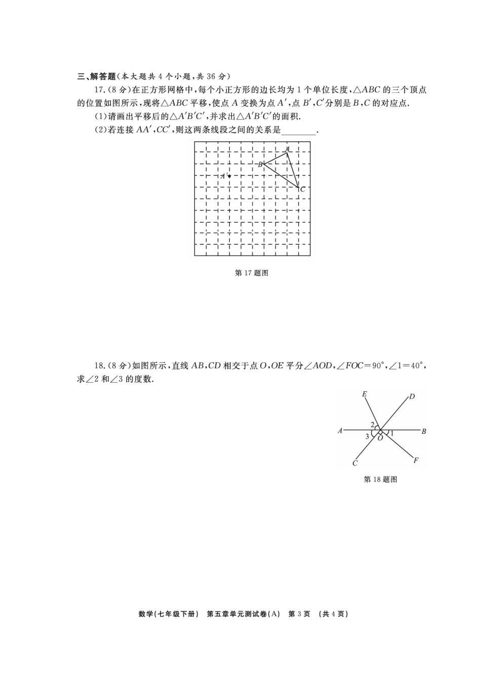 山东省临沭县青云镇七年级数学下册 第五章 相交线与平行线综合测试卷(A卷，扫描版)(新版)新人教版试卷_第3页