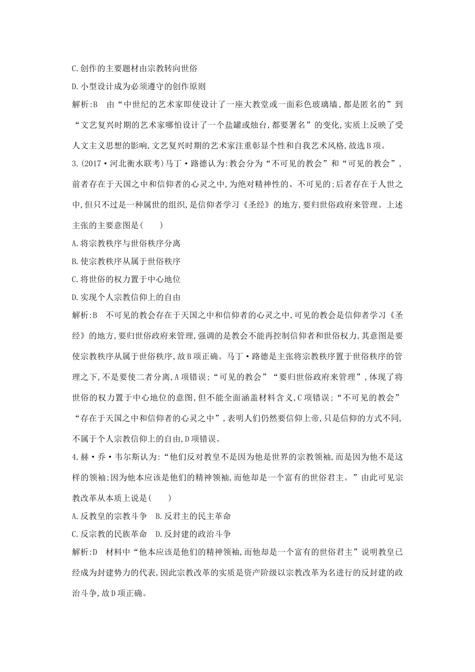 （通史版）高考历史一轮复习 板块十二 第3讲 文艺复兴、宗教改革与启蒙运动练习-人教版高三全册历史试题_第2页