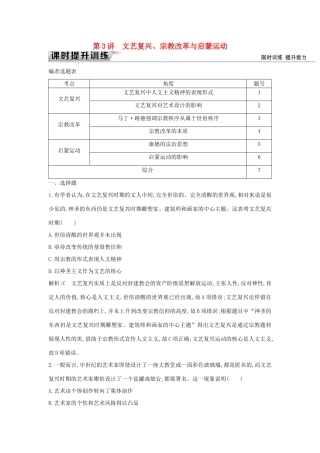 （通史版）高考历史一轮复习 板块十二 第3讲 文艺复兴、宗教改革与启蒙运动练习-人教版高三全册历史试题