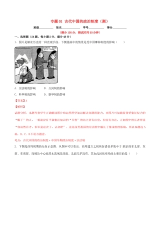 高考历史一轮复习讲练测 专题01 古代中国的政治制度（测）（含解析）-人教版高三全册历史试题