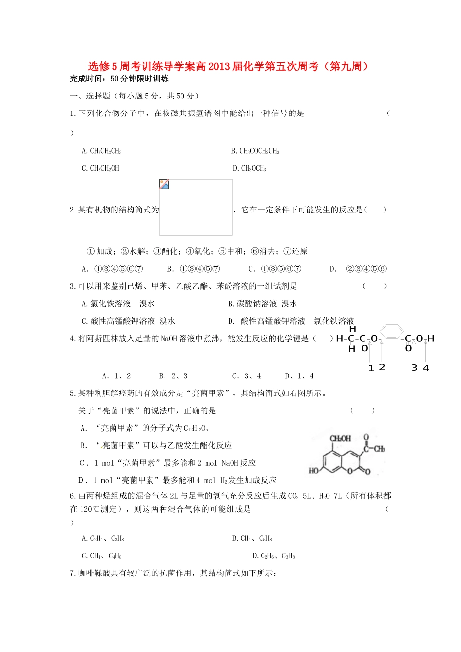 四川省攀枝花市第十二中学（西区）高中化学第五次周考试题 新人教版选修5_第1页