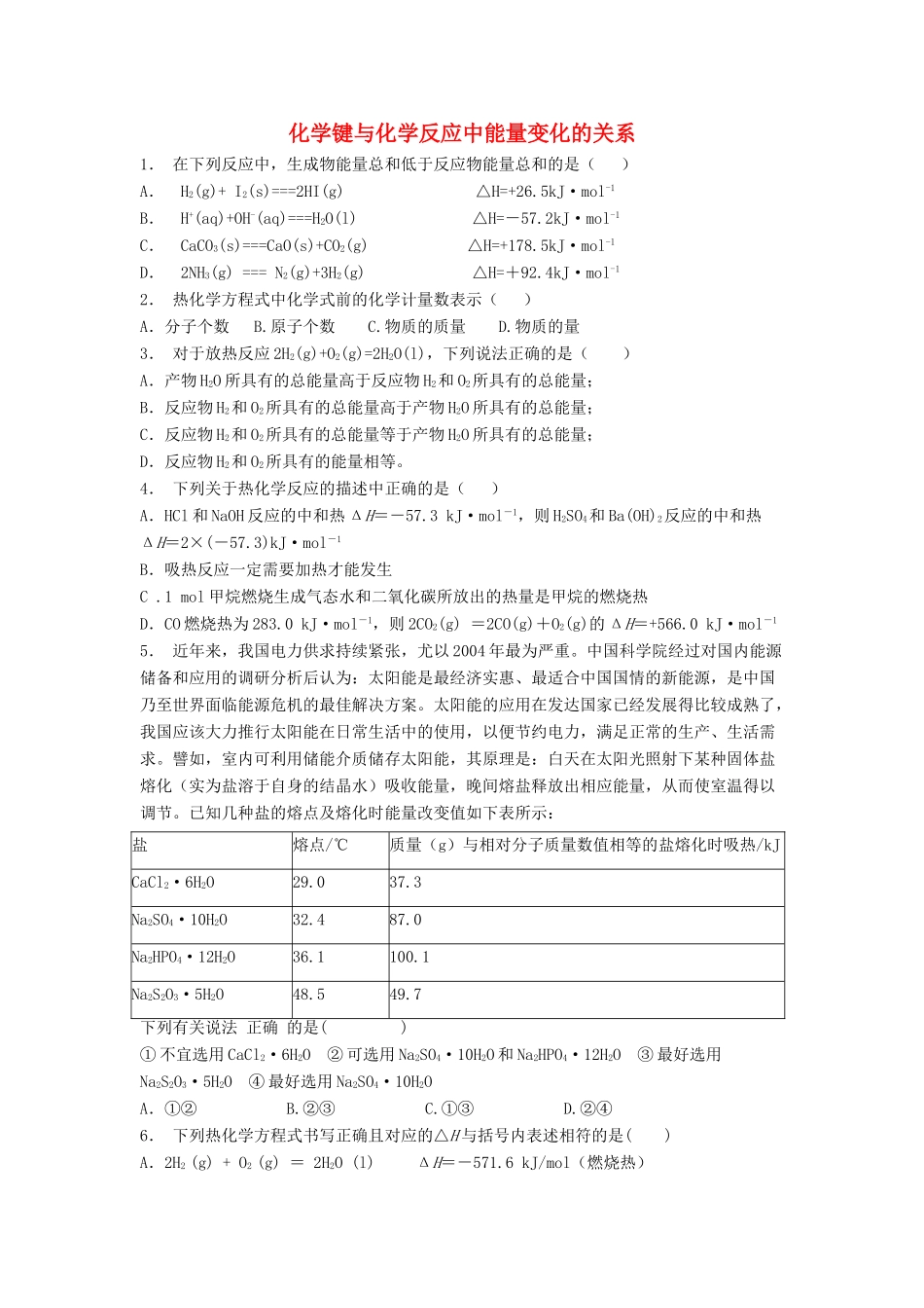 江苏省启东市高考化学专项复习 化学反应与能量 化学能与热能 化学键与化学反应中能量变化的关系（2）练习 苏教版-苏教版高三全册化学试题_第1页