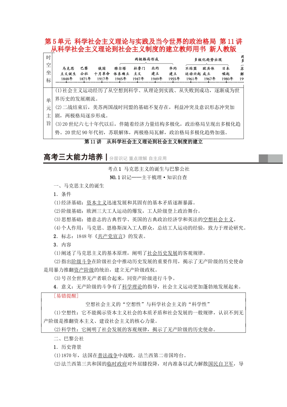 高考历史一轮总复习 第5单元 科学社会主义理论与实践及当今世界的政治格局 第11讲 从科学社会主义理论到社会主义制度的建立教师用书 新人教版-新人教版高三全册历史试题_第1页
