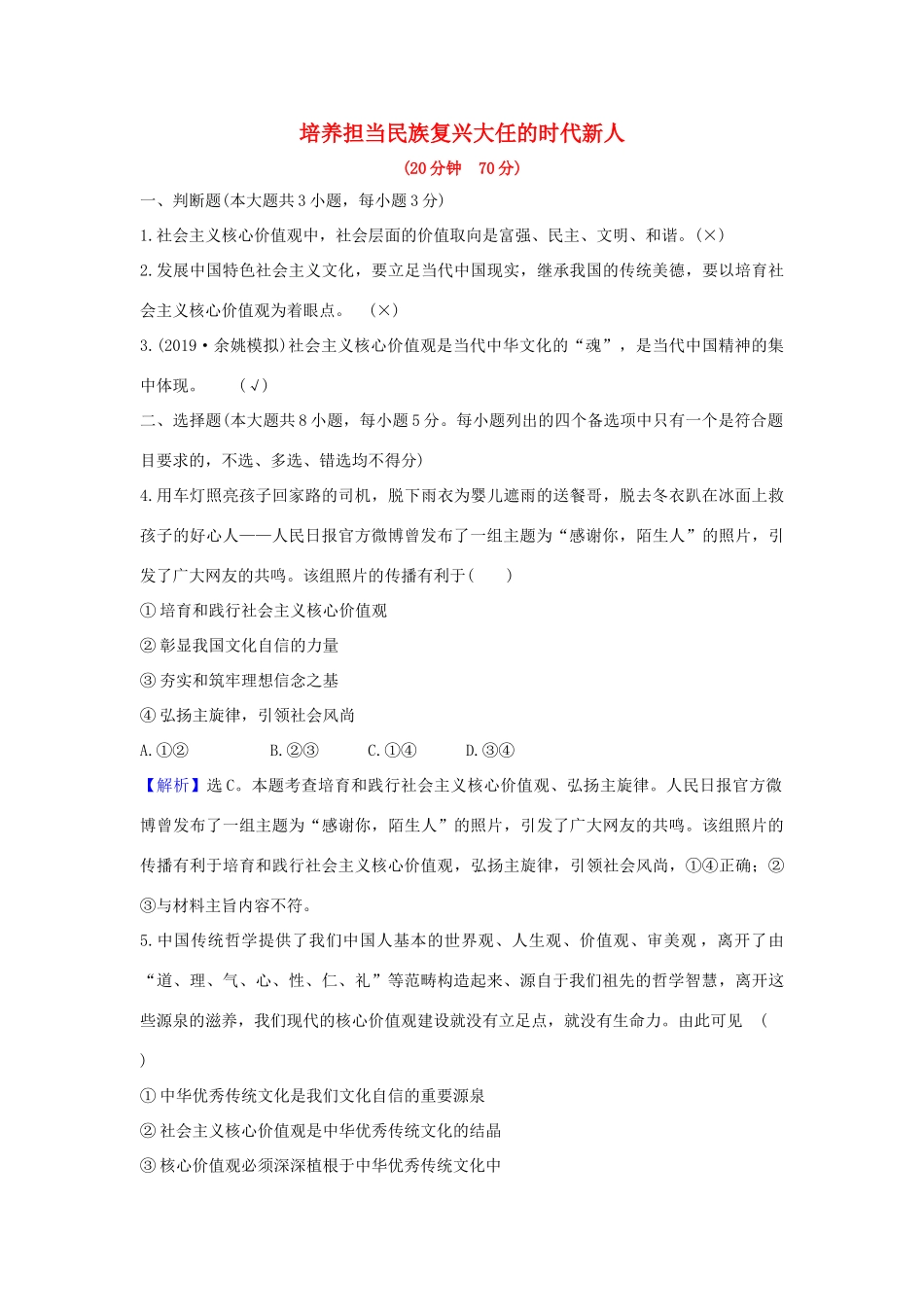 （浙江专用）版高考政治一轮复习 课时提升作业三十一 培养担当民族复兴大任的时代新人（含解析）-人教版高三全册政治试题_第1页
