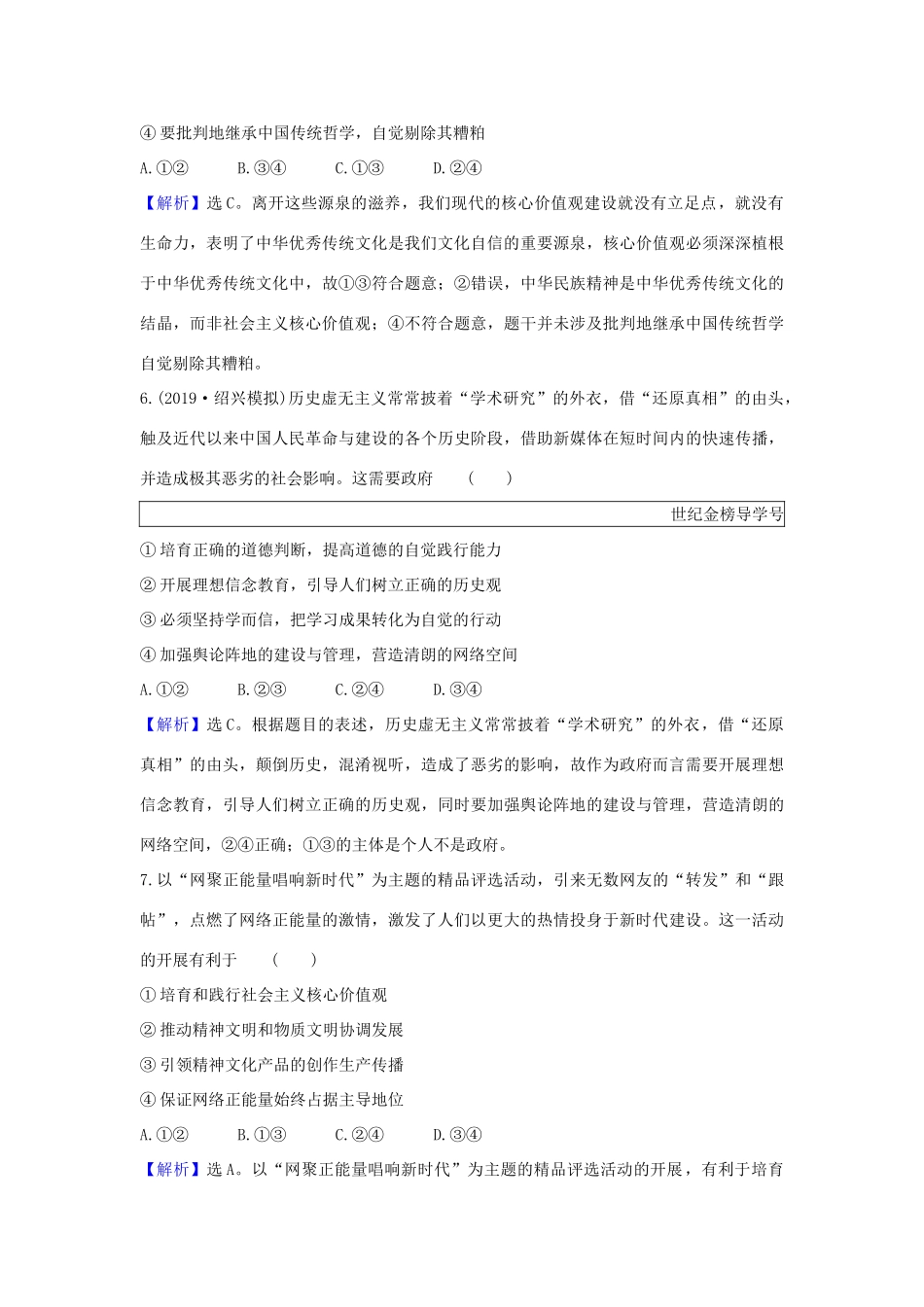 （浙江专用）版高考政治一轮复习 课时提升作业三十一 培养担当民族复兴大任的时代新人（含解析）-人教版高三全册政治试题_第2页