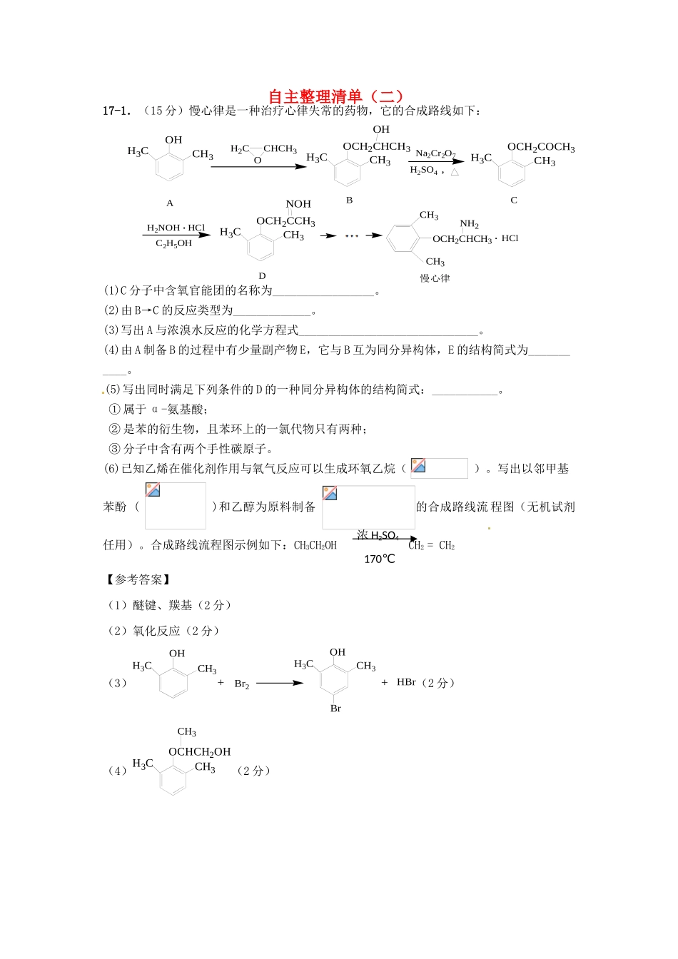 江苏省宝应县高考化学考前复习 自主整理清单（二）-人教版高三全册化学试题_第1页