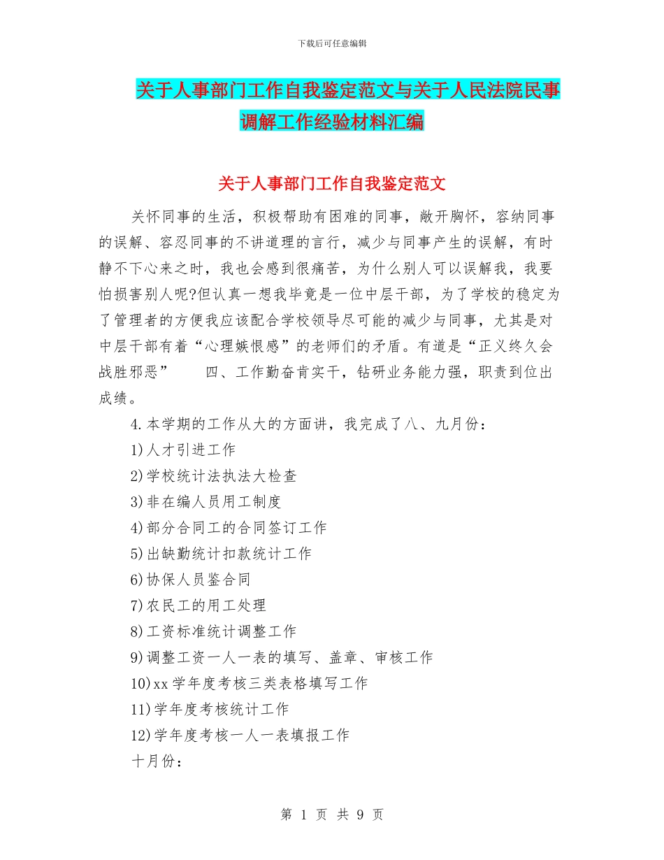 关于人事部门工作自我鉴定范文与关于人民法院民事调解工作经验材料汇编_第1页