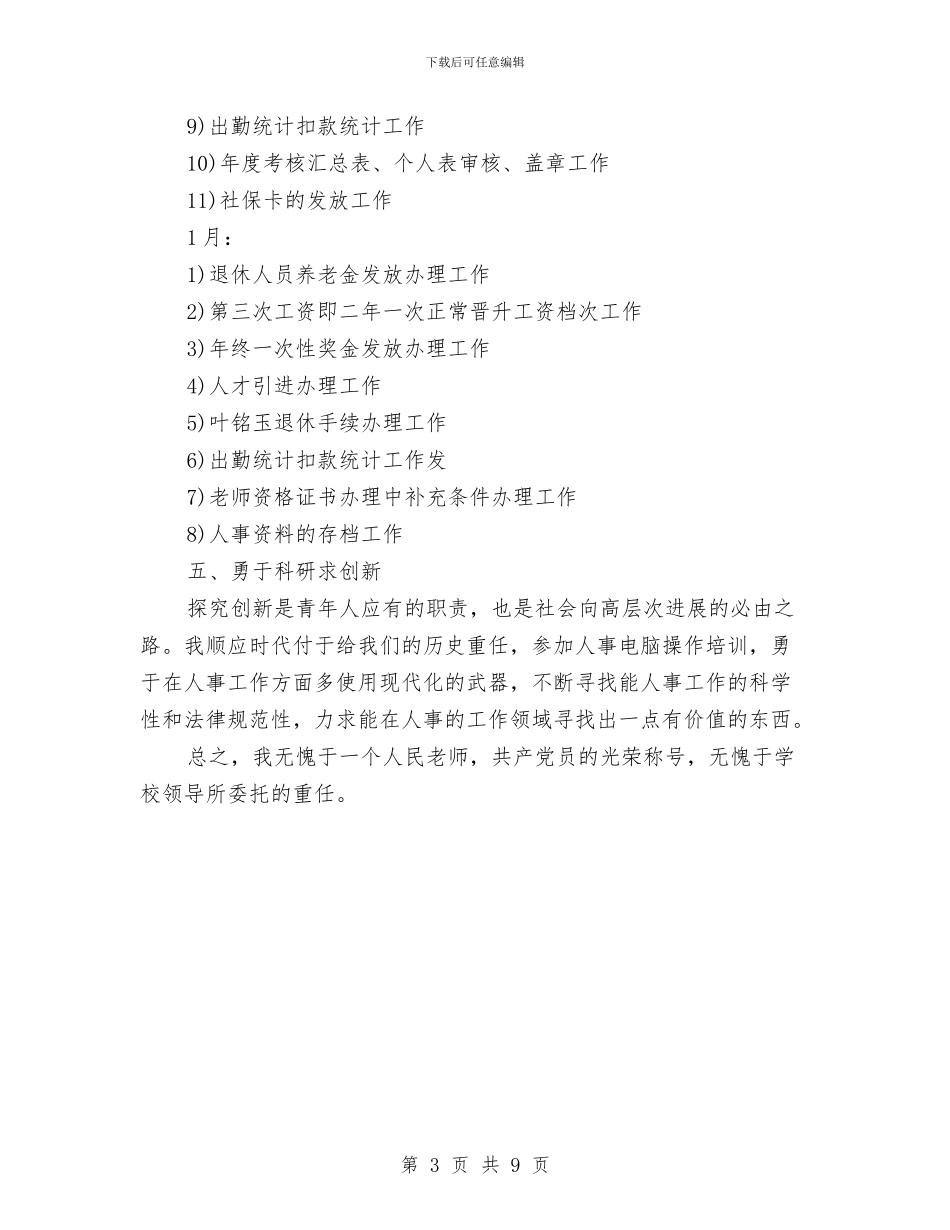 关于人事部门工作自我鉴定范文与关于人民法院民事调解工作经验材料汇编_第3页