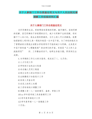 关于人事部门工作自我鉴定范文与关于人民法院民事调解工作经验材料汇编