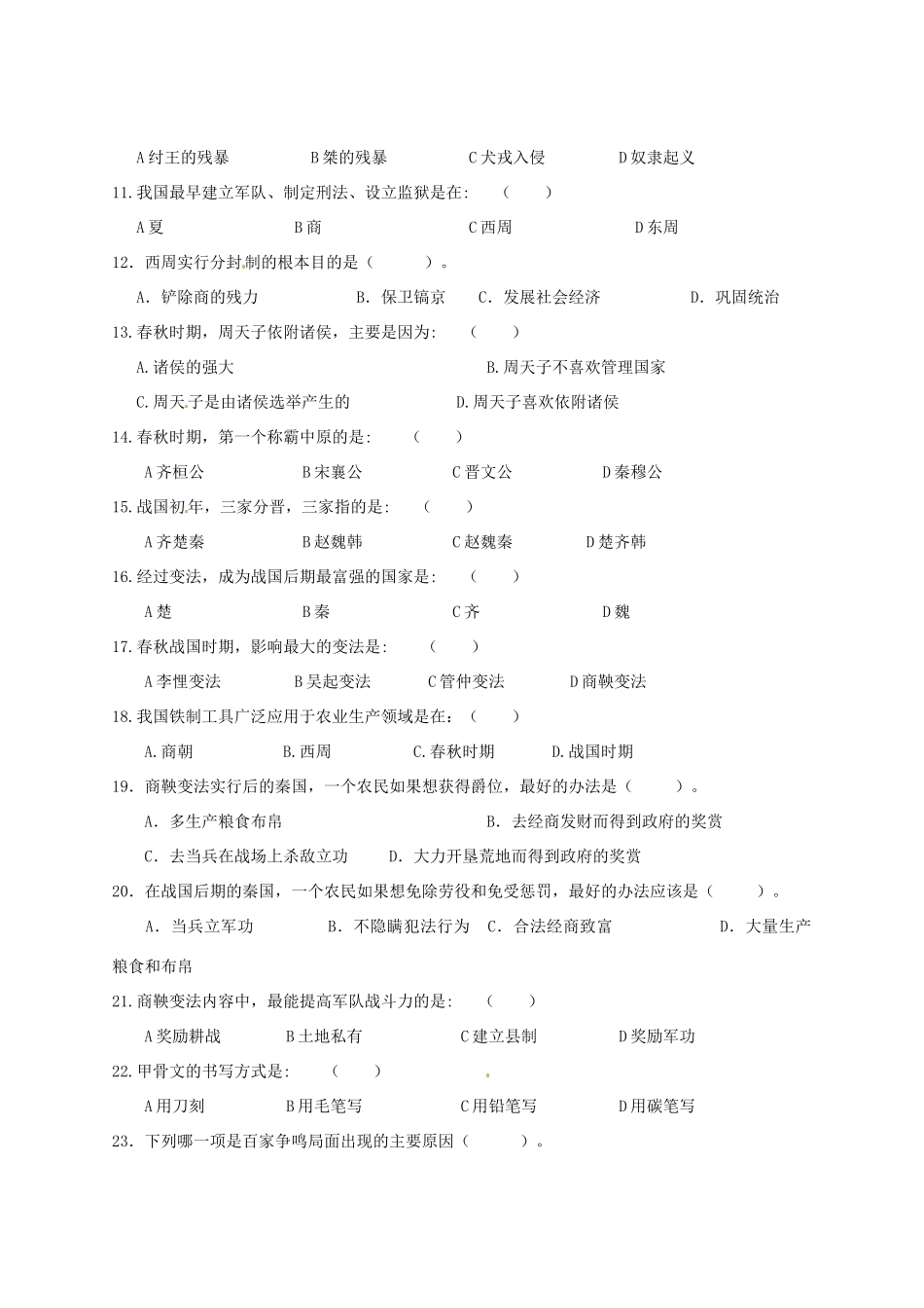安徽省安庆市七年级历史上学期期中试卷试卷_第2页