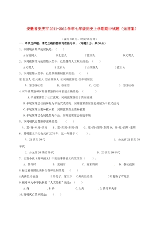 安徽省安庆市七年级历史上学期期中试卷试卷
