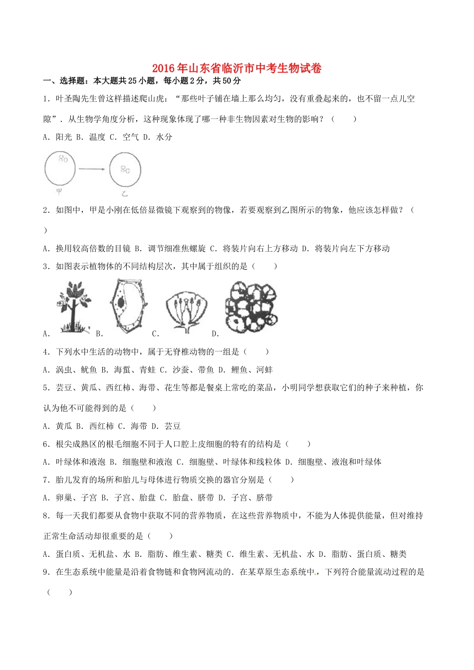山东省临沂市中考生物真题试卷试卷_第1页