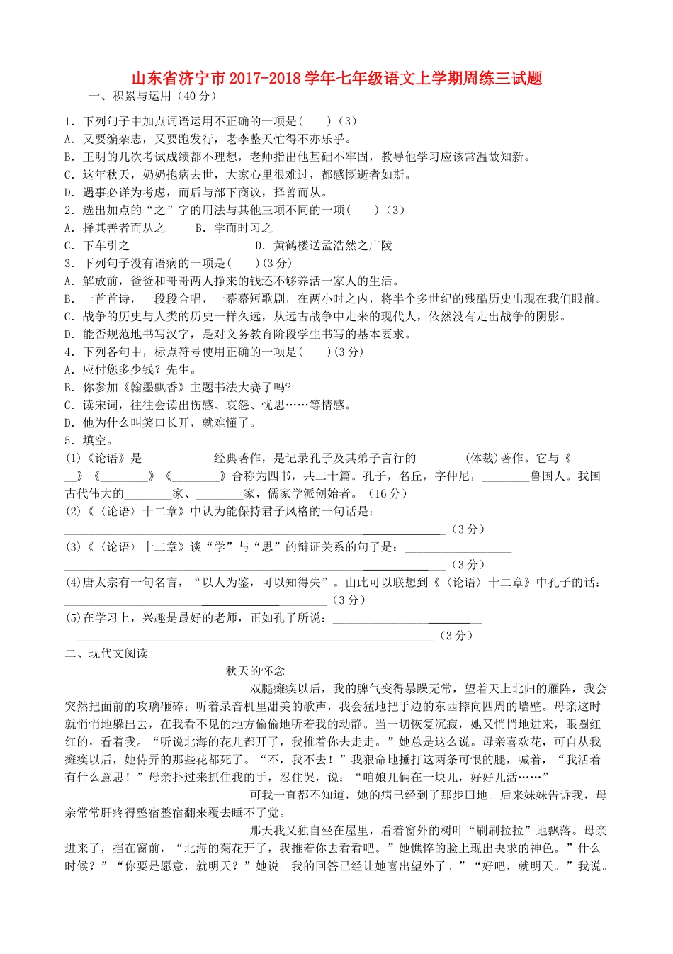 山东省济宁市七年级语文上学期周练三试卷 新人教版试卷_第1页
