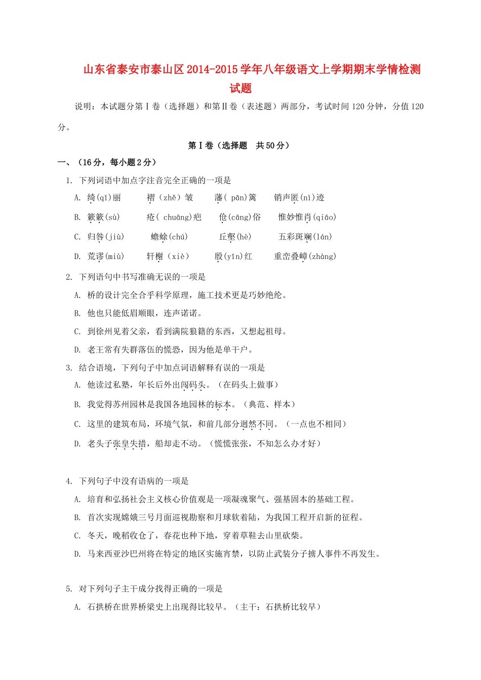 山东省泰安市泰山区八年级语文上学期期末学情检测试卷 五四制试卷_第1页