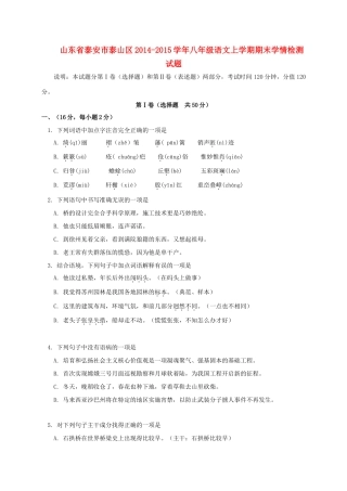 山东省泰安市泰山区八年级语文上学期期末学情检测试卷 五四制试卷