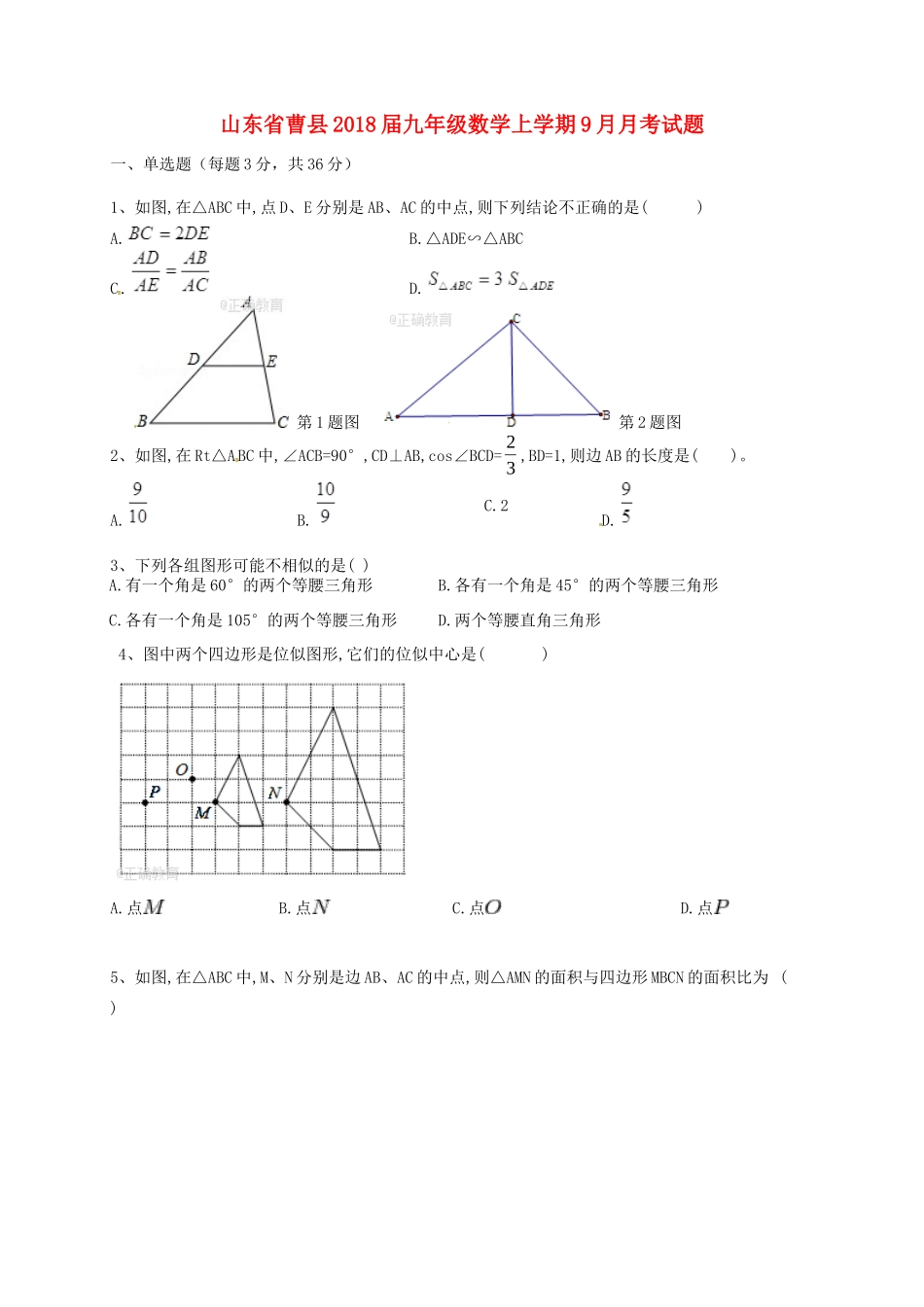 山东省曹县九年级数学上学期9月月考试卷 新人教版试卷_第1页