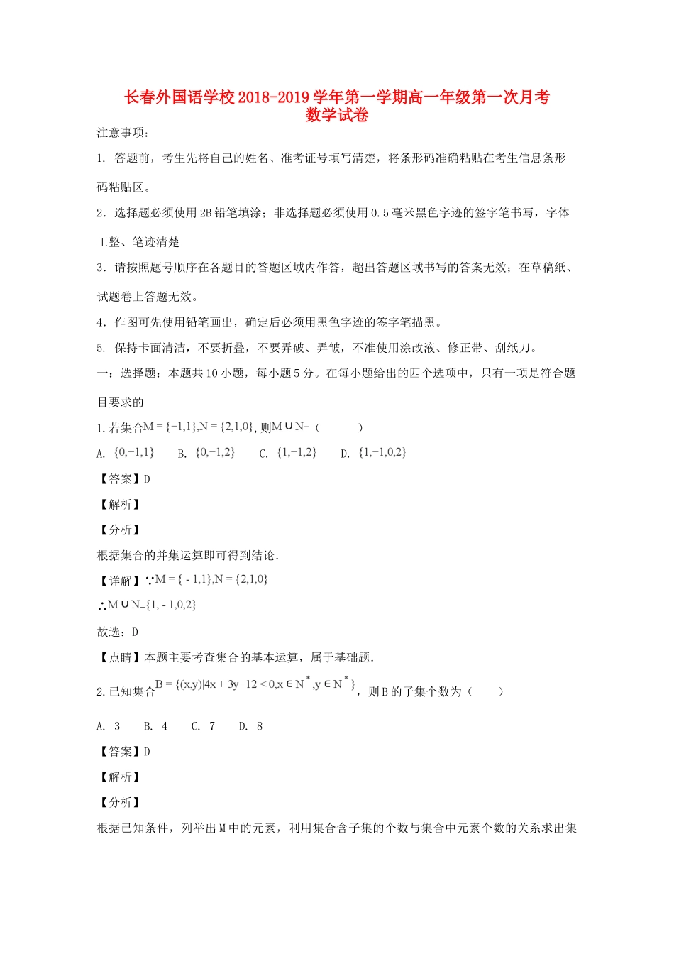吉林省长春外国语学校高一数学上学期第一次月考试卷试卷_第1页