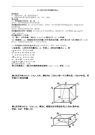 高二理科数学《3.2 立体几何中的向量方法(1)》人教版选修2-1