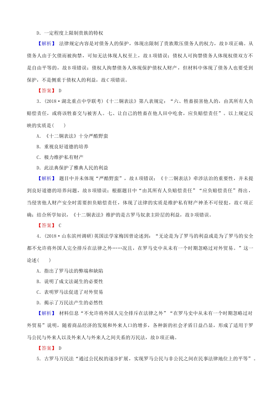 高考历史总复习 第二单元 古代和近代西方的政治文明 1.2.6 罗马法的起源与发展课时规范训练-人教版高三全册历史试题_第2页