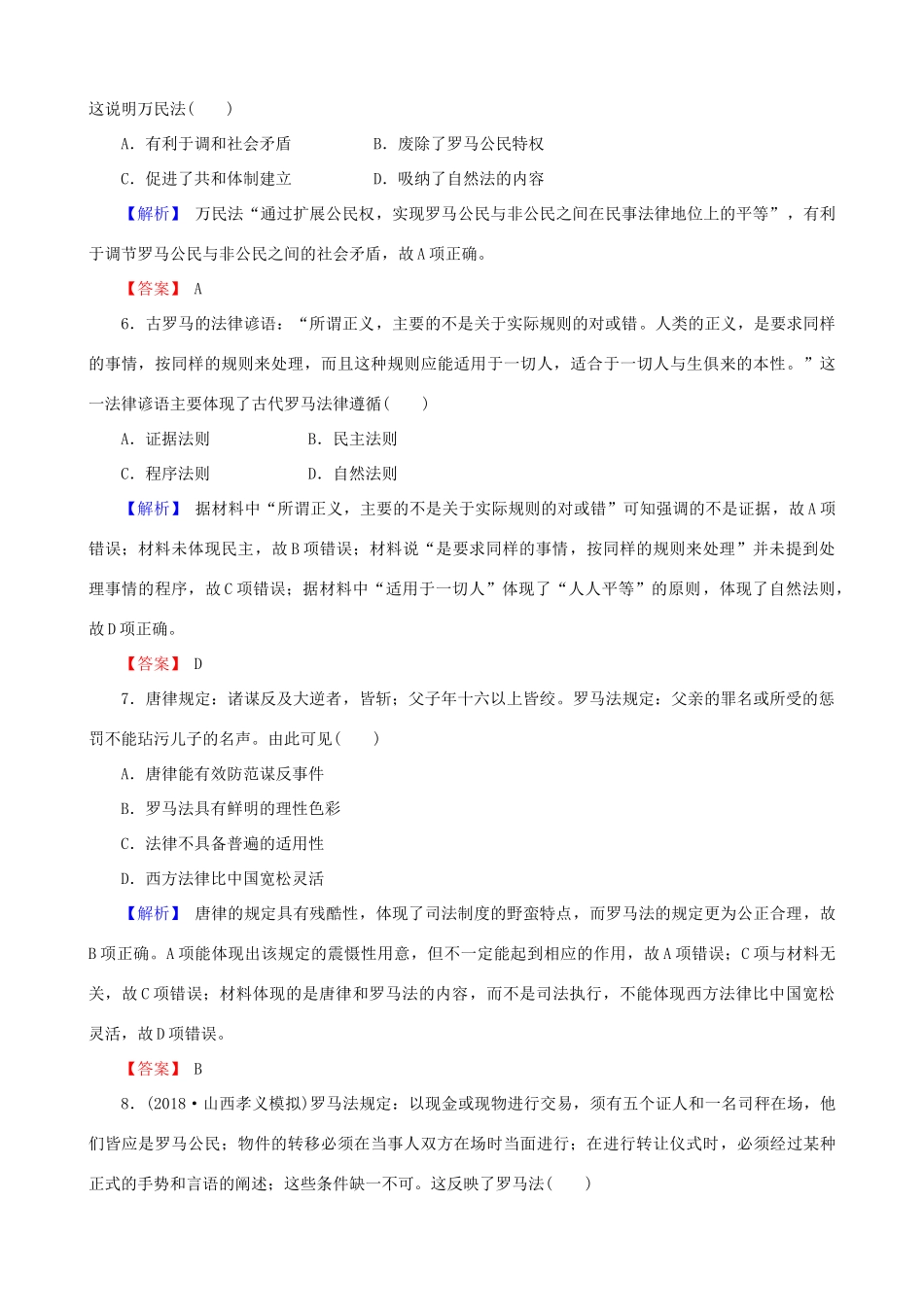 高考历史总复习 第二单元 古代和近代西方的政治文明 1.2.6 罗马法的起源与发展课时规范训练-人教版高三全册历史试题_第3页