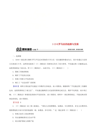 高考历史总复习 第二单元 古代和近代西方的政治文明 1.2.6 罗马法的起源与发展课时规范训练-人教版高三全册历史试题