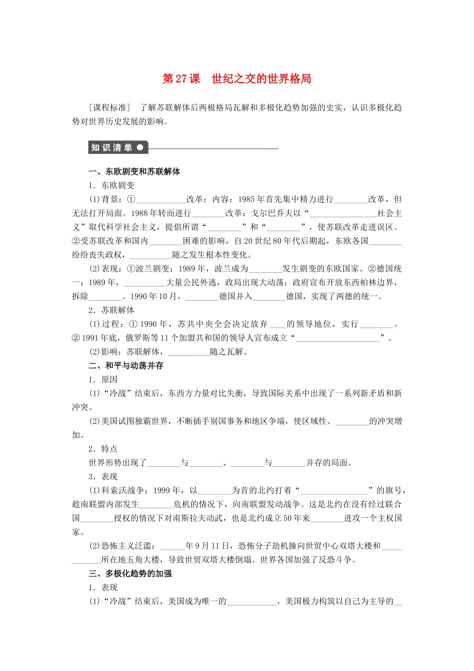 高中历史 第八单元 第27课 世纪之交的世界格局课时作业 新人教版必修1-新人教版高一必修1历史试题_第1页