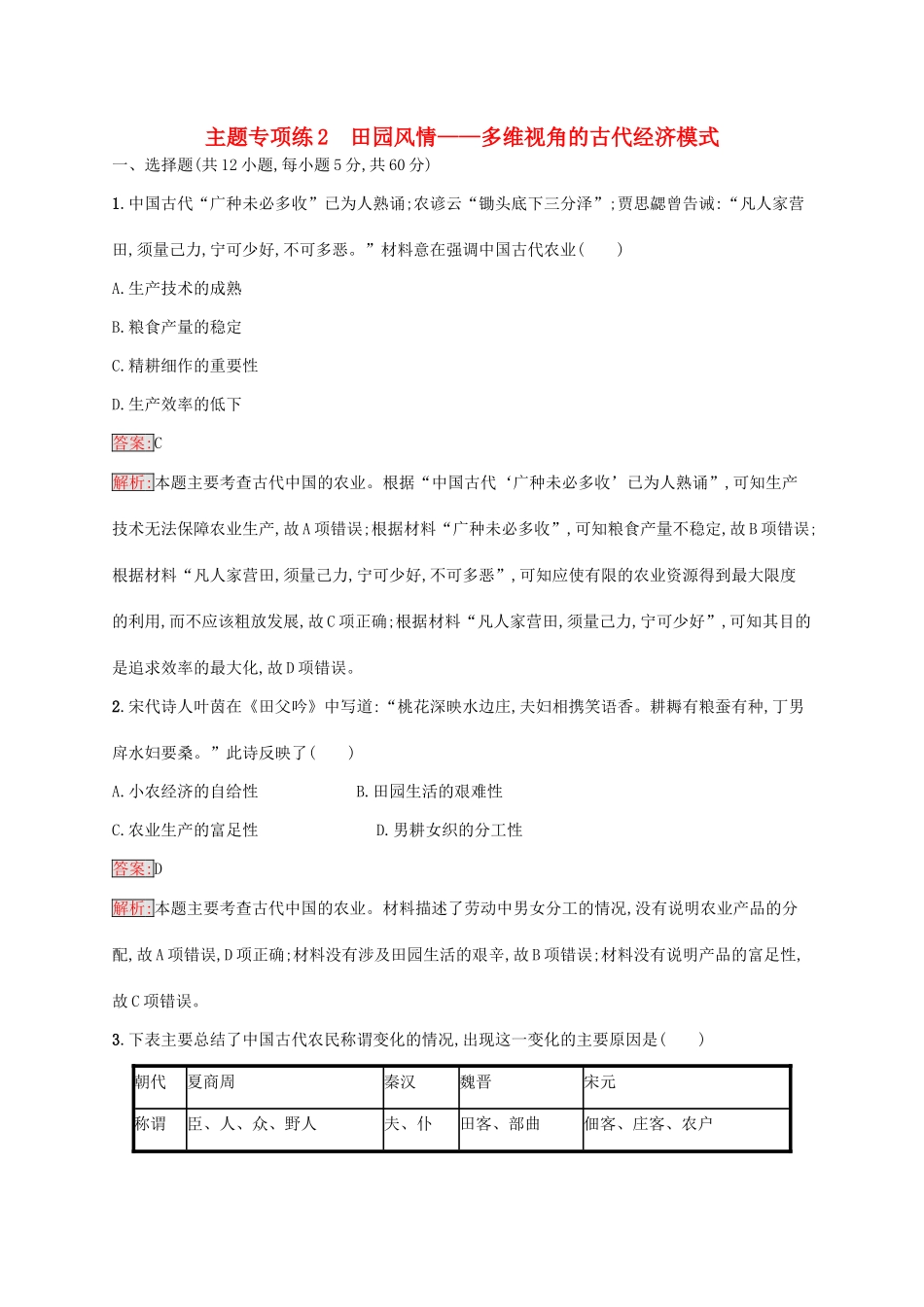 （新课标）广西高考历史二轮复习 能力升级练 主题专项练2 田园风情——多维视角的古代经济模式-人教版高三全册历史试题_第1页